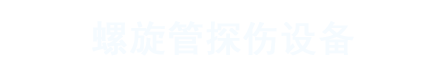 山科飛泰（河北）檢測技術有限公司